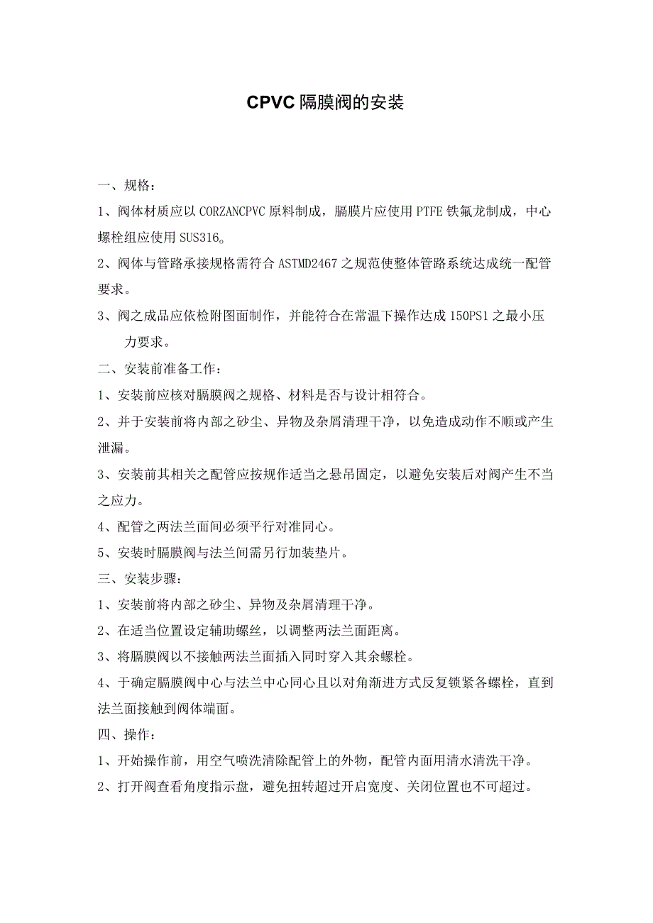 CPVC隔膜阀的安装.docx_第1页