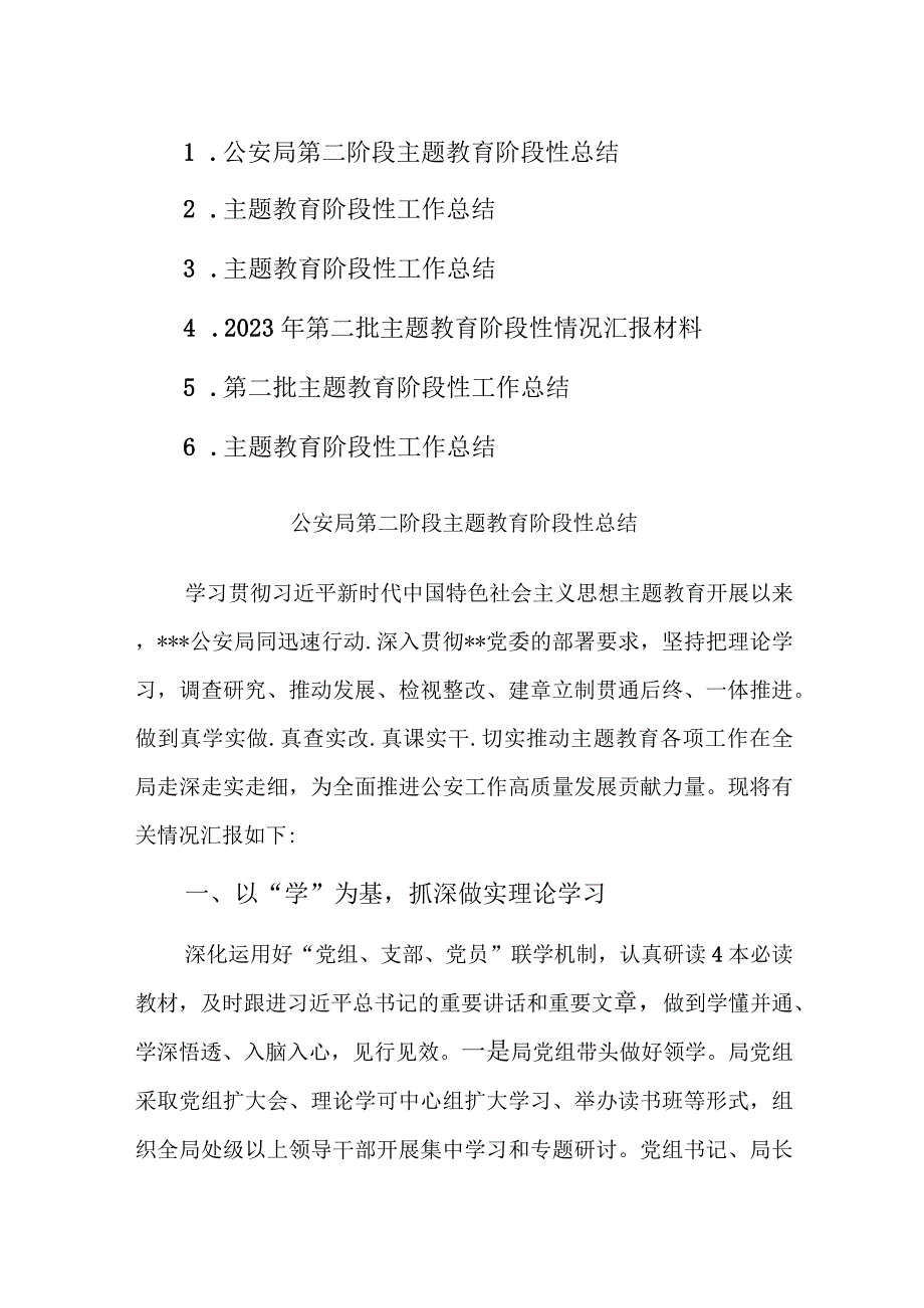 2023年第二批主题教育阶段性情况汇报材料6篇.docx_第1页