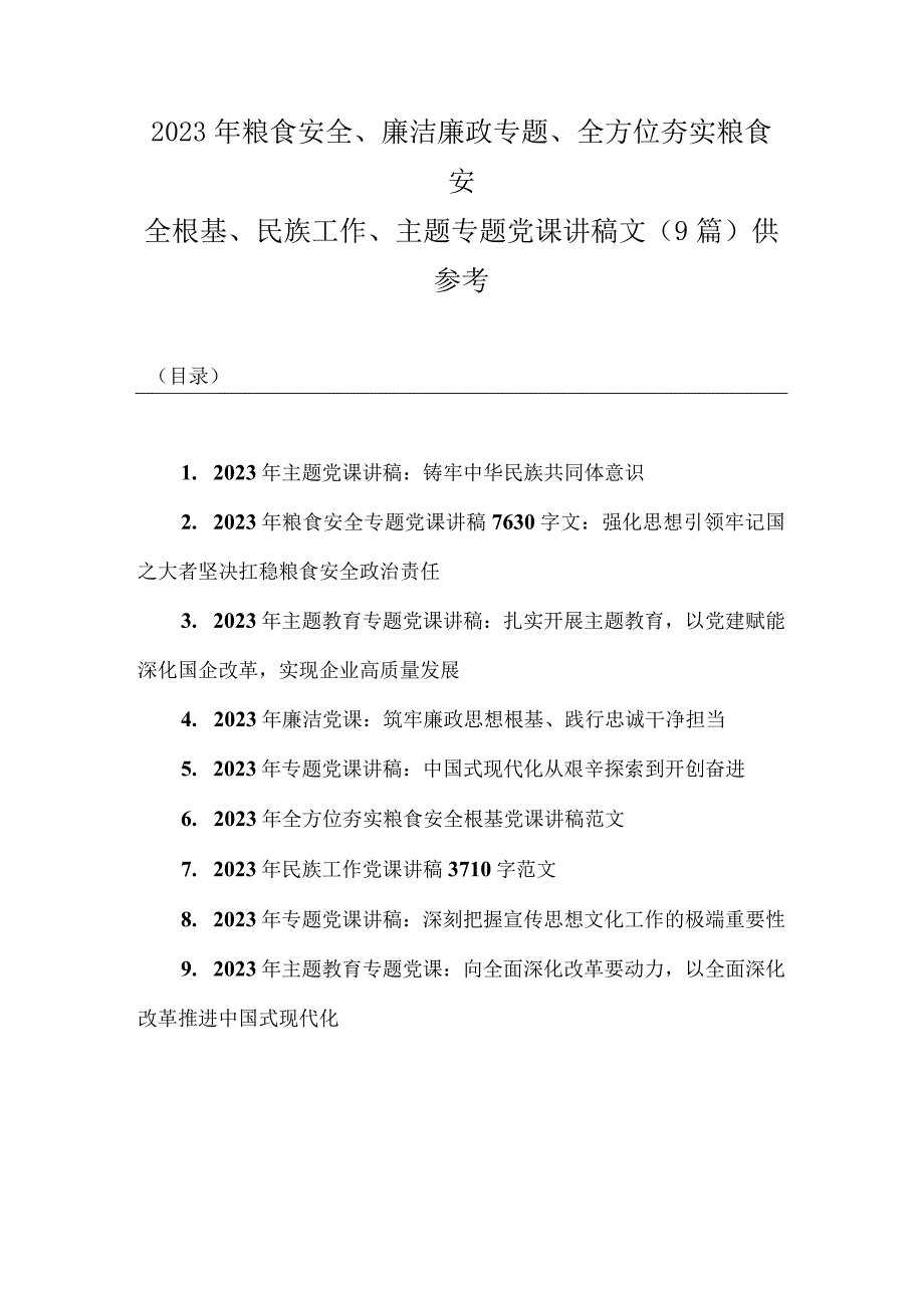 2023年粮食安全、廉洁廉政专题、全方位夯实粮食安全根基、民族工作、主题专题党课讲稿文（9篇）供参考.docx_第1页