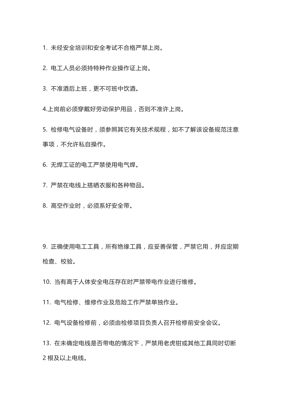 技能培训资料：合格电工的64条规矩.docx_第1页