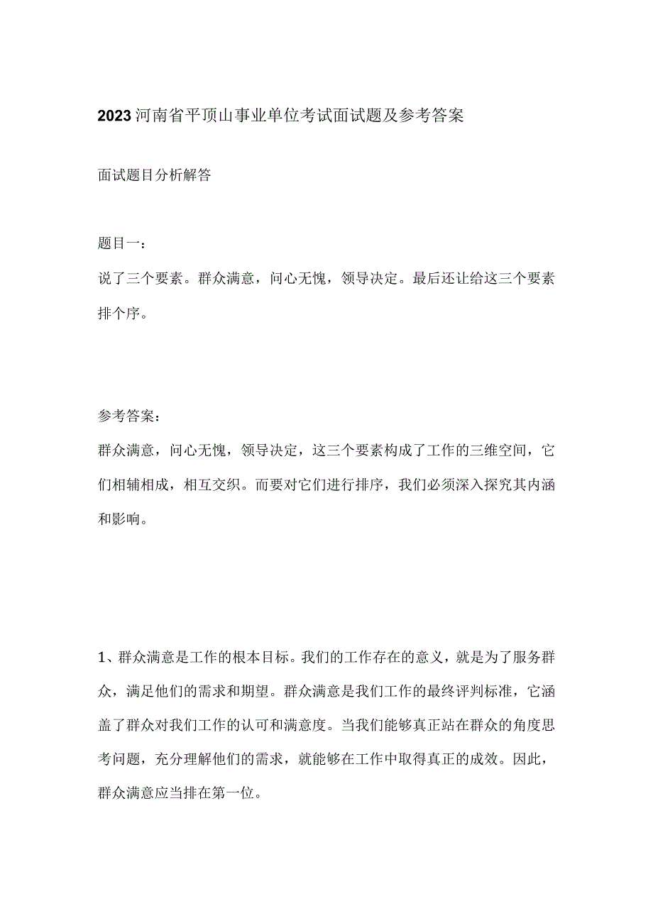 2023河南省平顶山事业单位考试面试题及参考答案.docx_第1页