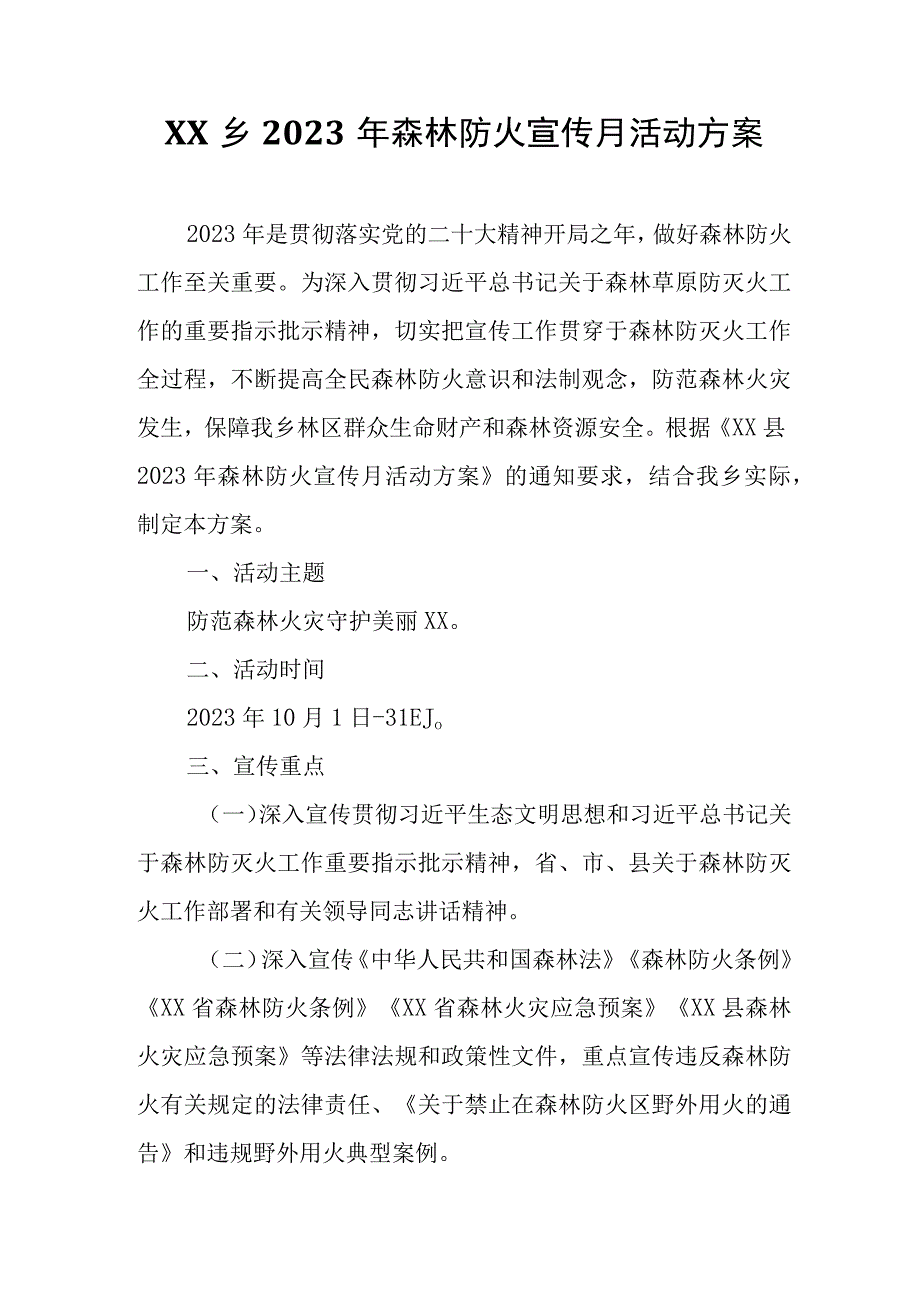 XX乡2023年森林防火宣传月活动方案.docx_第1页