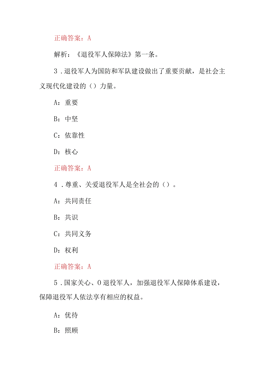 2024年全国《退役军人保障法、退役军人合法权益》知识考试题库与答案.docx_第2页