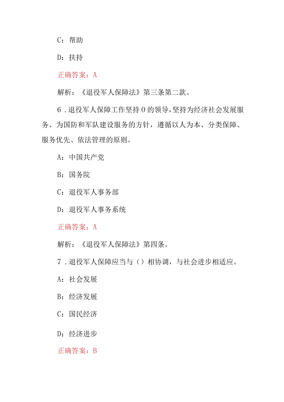 2024年全国《退役军人保障法、退役军人合法权益》知识考试题库与答案.docx_第3页