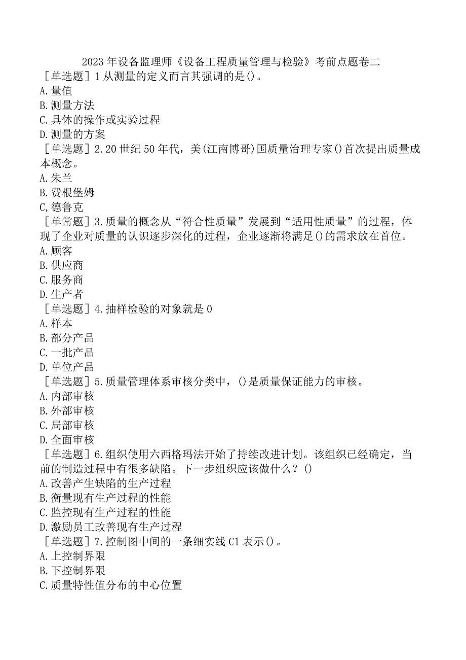 2023年设备监理师《设备工程质量管理与检验》考前点题卷二.docx_第1页