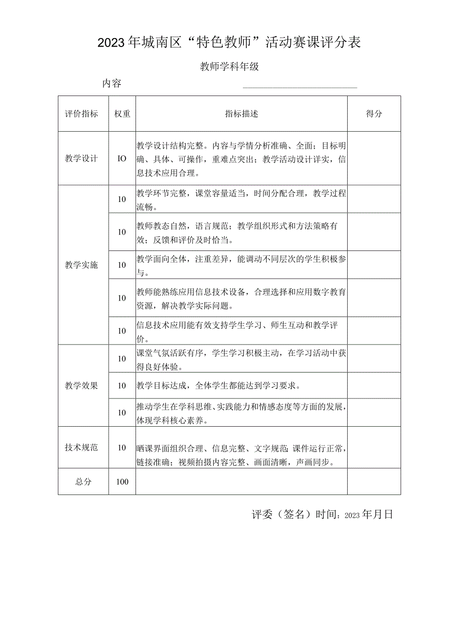 2023年城南区“特色教师”活动赛课评分表.docx_第1页