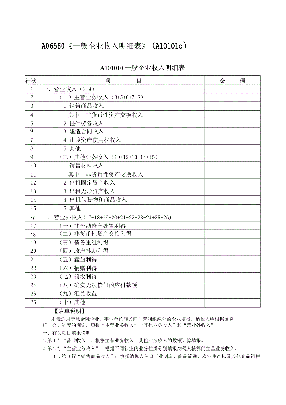 A06560《一般企业收入明细表》（A101010）.docx_第1页