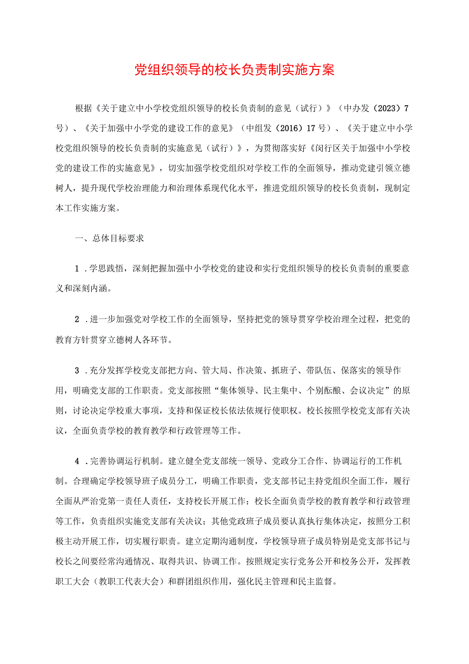 2024年党组织领导的校长负责制实施方案.docx_第1页