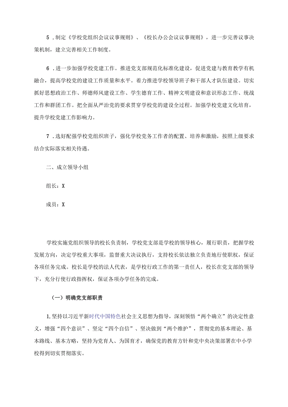 2024年党组织领导的校长负责制实施方案.docx_第2页