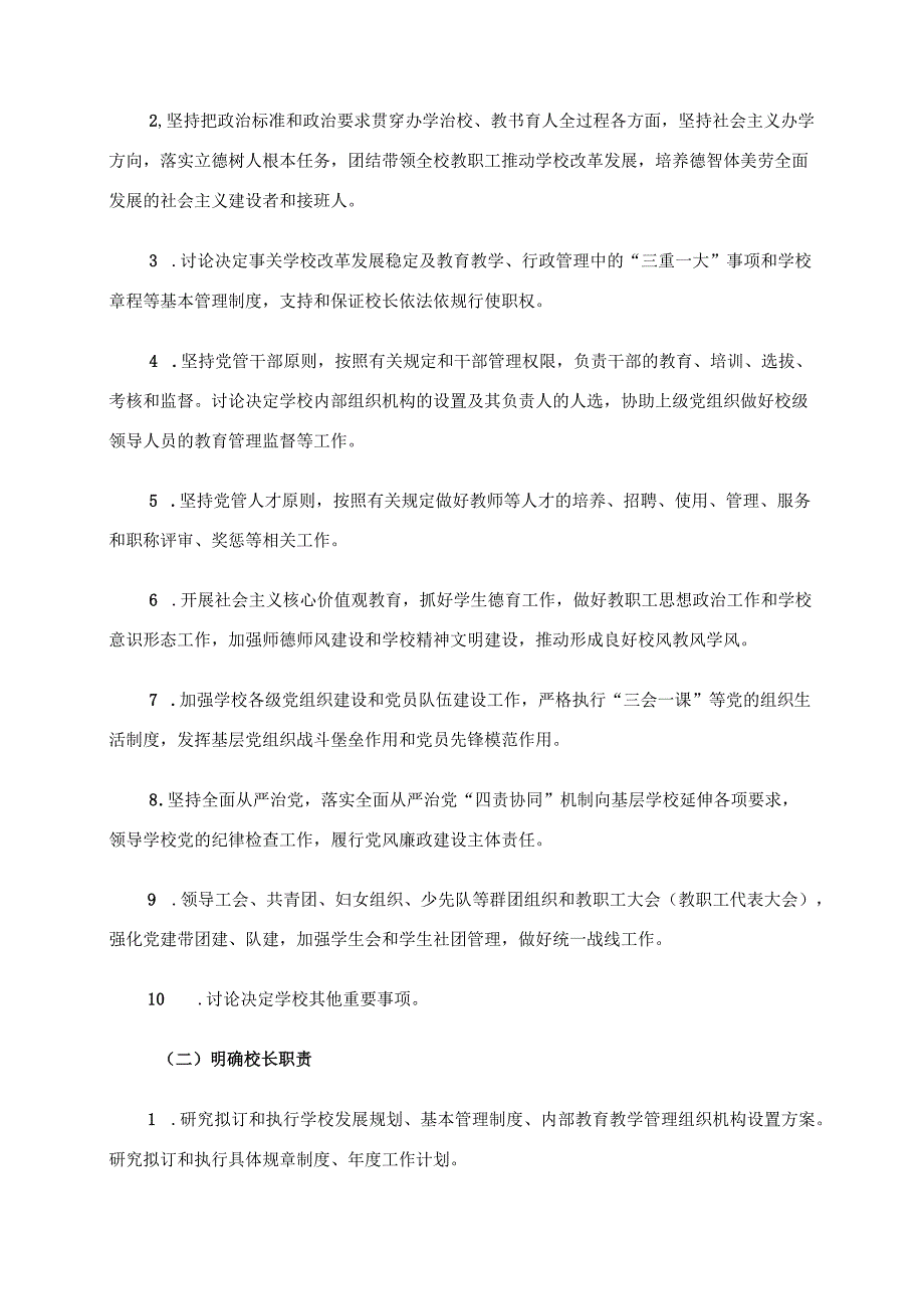 2024年党组织领导的校长负责制实施方案.docx_第3页