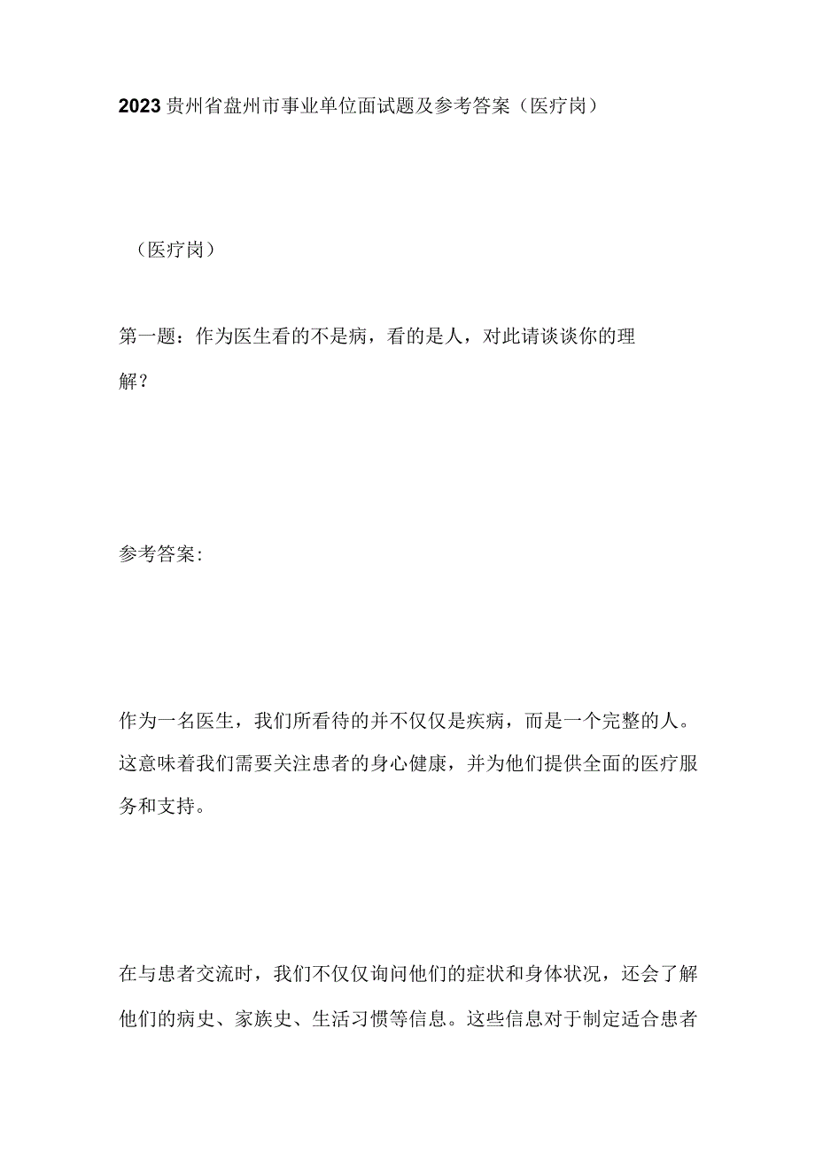 2023贵州省盘州市事业单位面试题及参考答案（医疗岗）.docx_第1页