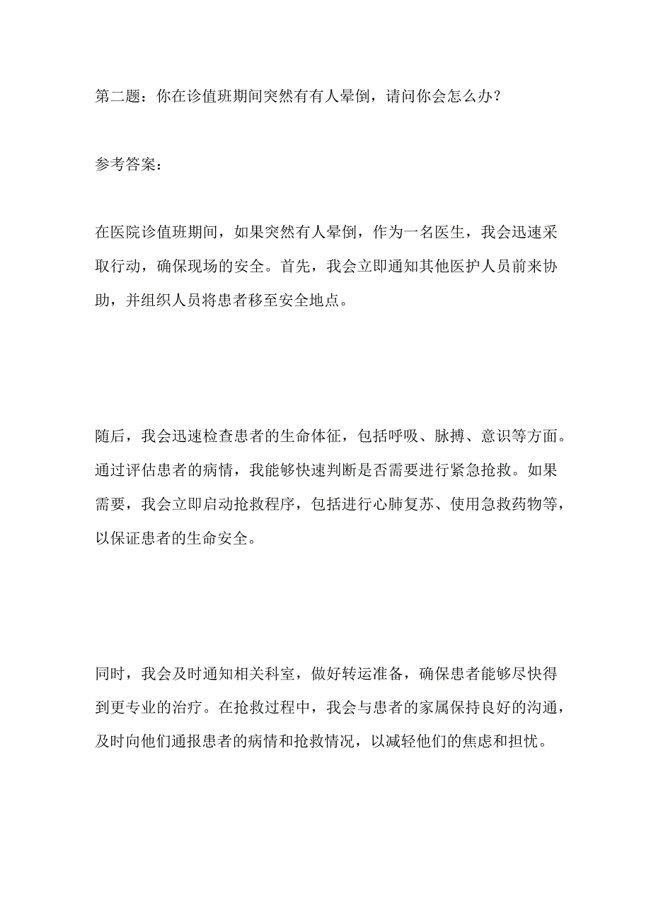 2023贵州省盘州市事业单位面试题及参考答案（医疗岗）.docx_第3页