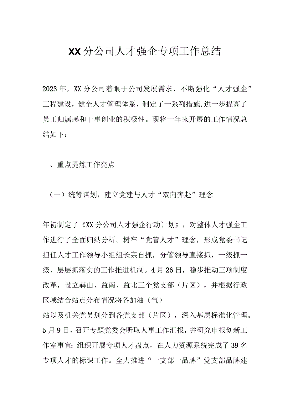 XX分公司人才强企专项工作总结.docx_第1页