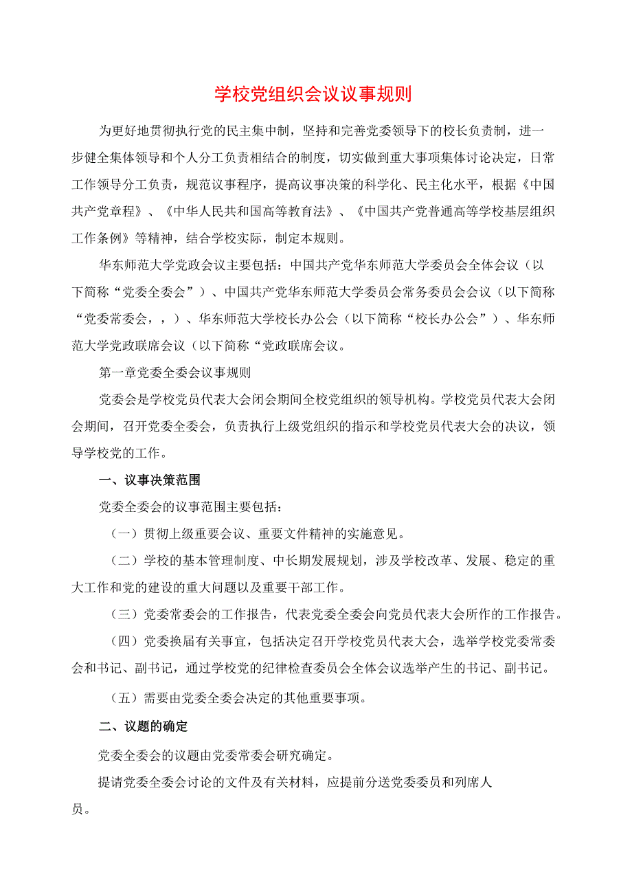 2024年学校党组织会议议事规则.docx_第1页