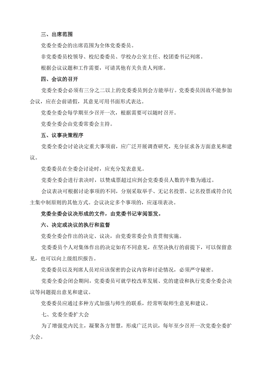 2024年学校党组织会议议事规则.docx_第2页