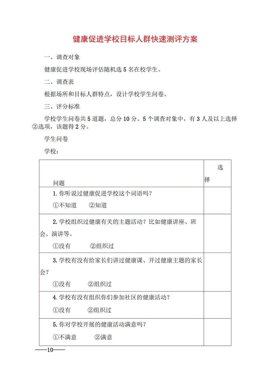 2024年健康促进学校目标人群快速测评方案.docx_第1页