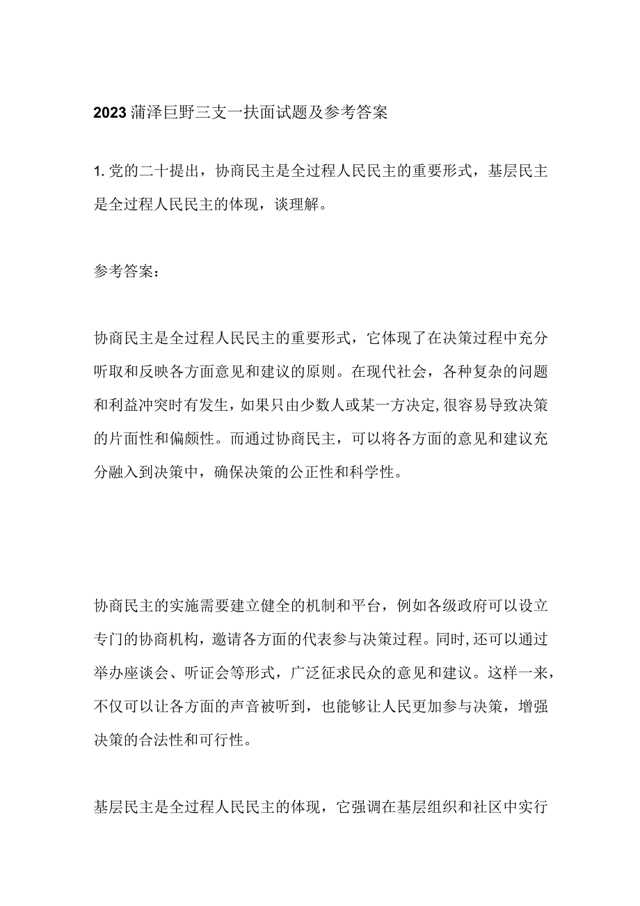 2023菏泽巨野三支一扶面试题及参考答案.docx_第1页