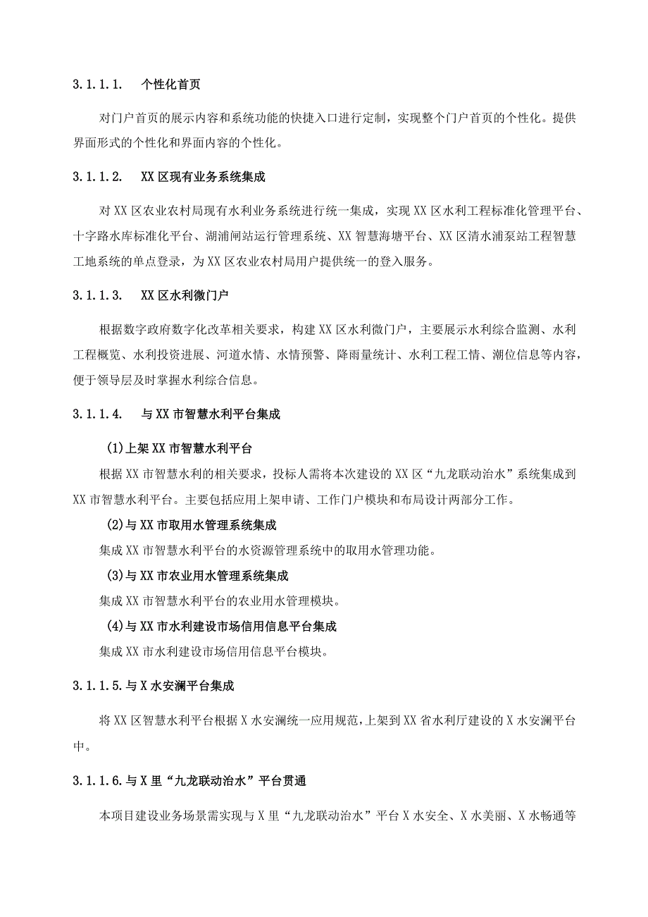 XX区“九龙联动治水” 系统项目采购需求.docx_第2页