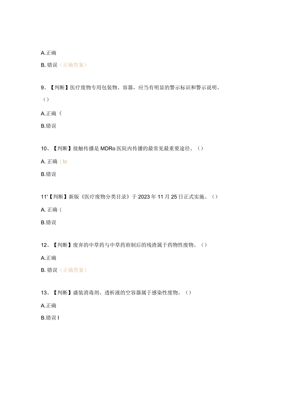 2023年医疗废物、多重耐药菌管理知识考试试题.docx_第3页