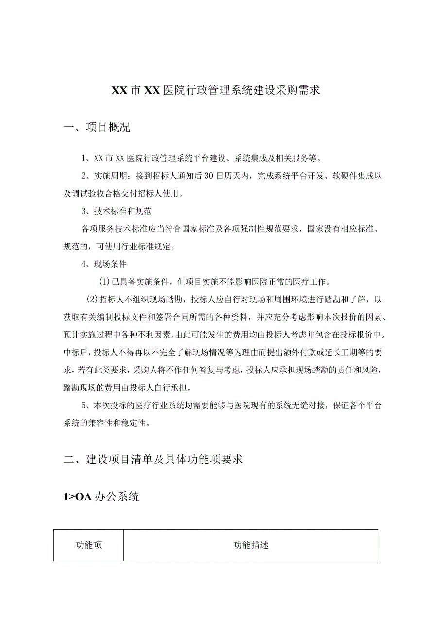 XX市XX医院行政管理系统建设采购需求.docx_第1页