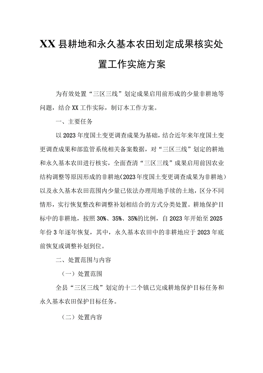 XX县耕地和永久基本农田划定成果核实处置工作实施方案.docx_第1页