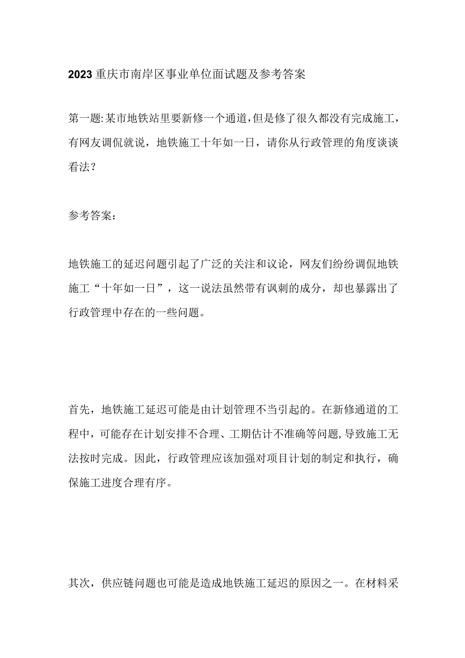 2023重庆市南岸区事业单位面试题及参考答案.docx_第1页