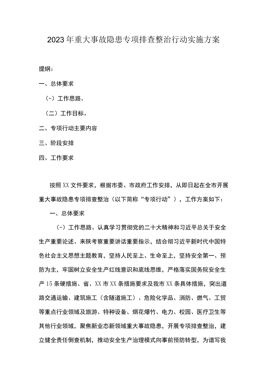 2023年重大事故隐患专项排查整治行动实施方案.docx_第1页