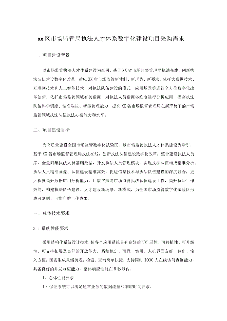 XX区市场监管局执法人才体系数字化建设项目采购需求.docx_第1页