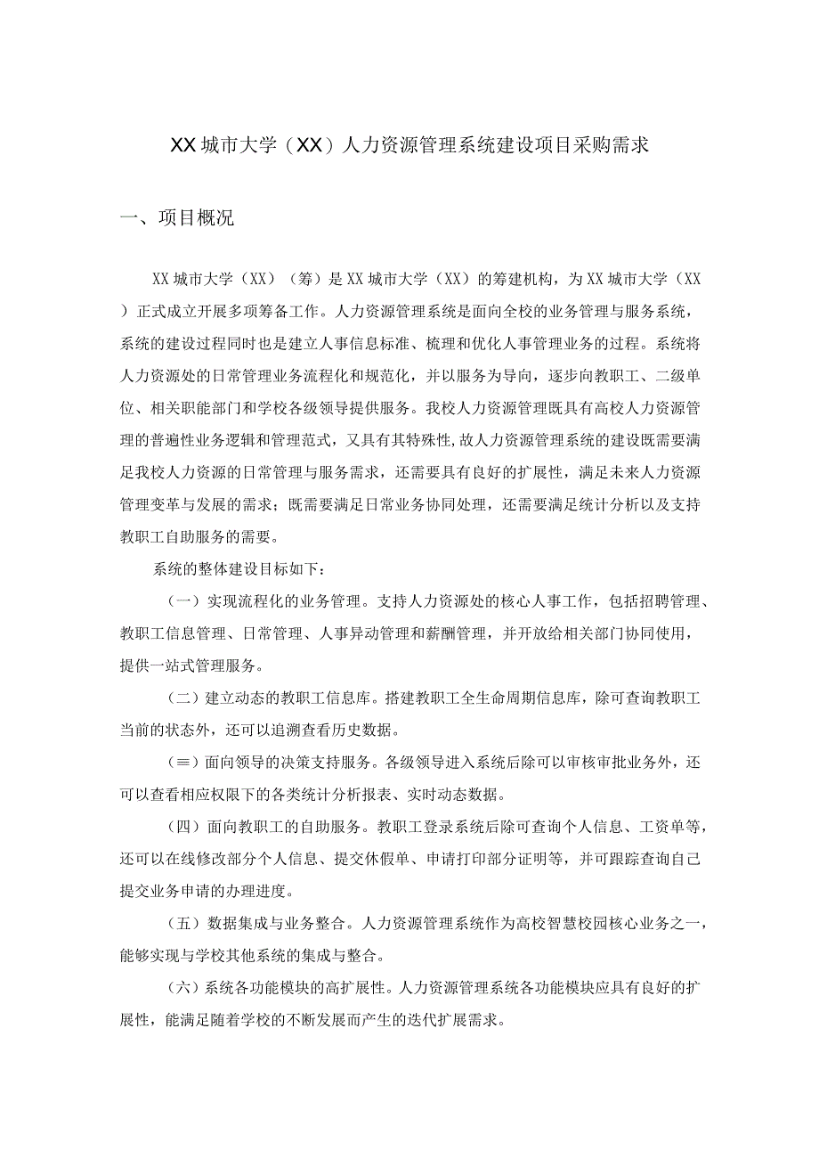 XX城市大学（XX）人力资源管理系统建设项目采购需求.docx_第1页