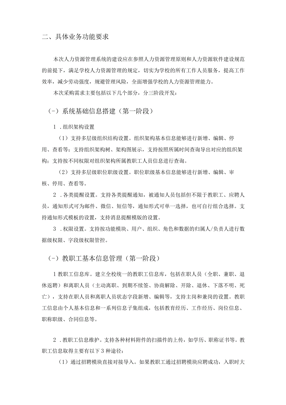 XX城市大学（XX）人力资源管理系统建设项目采购需求.docx_第2页