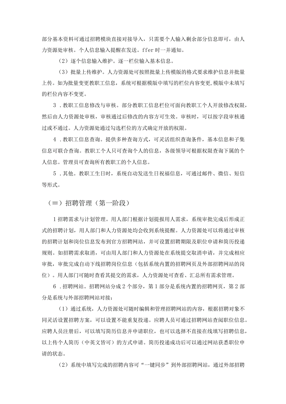 XX城市大学（XX）人力资源管理系统建设项目采购需求.docx_第3页