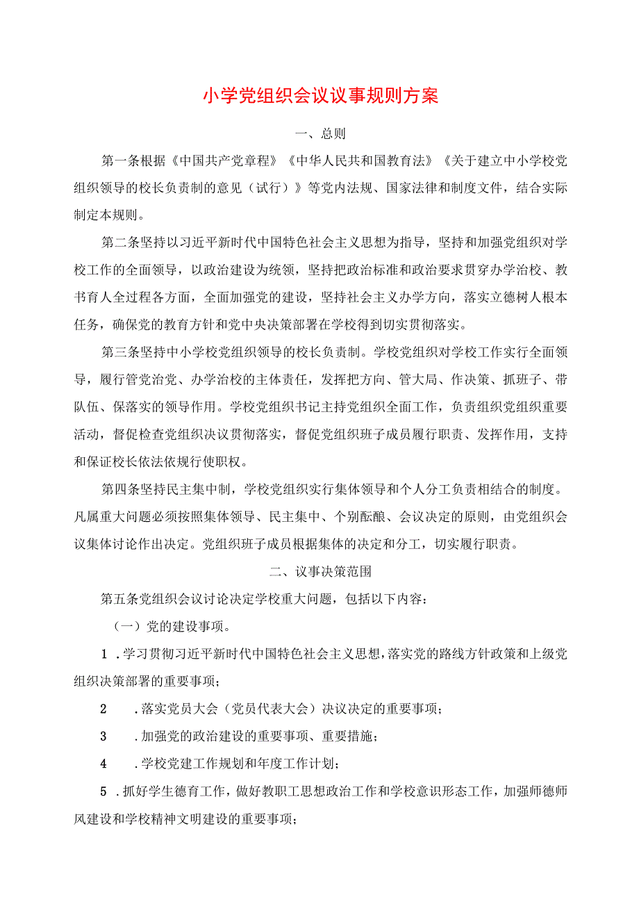 2024年小学党组织会议议事规则方案.docx_第1页