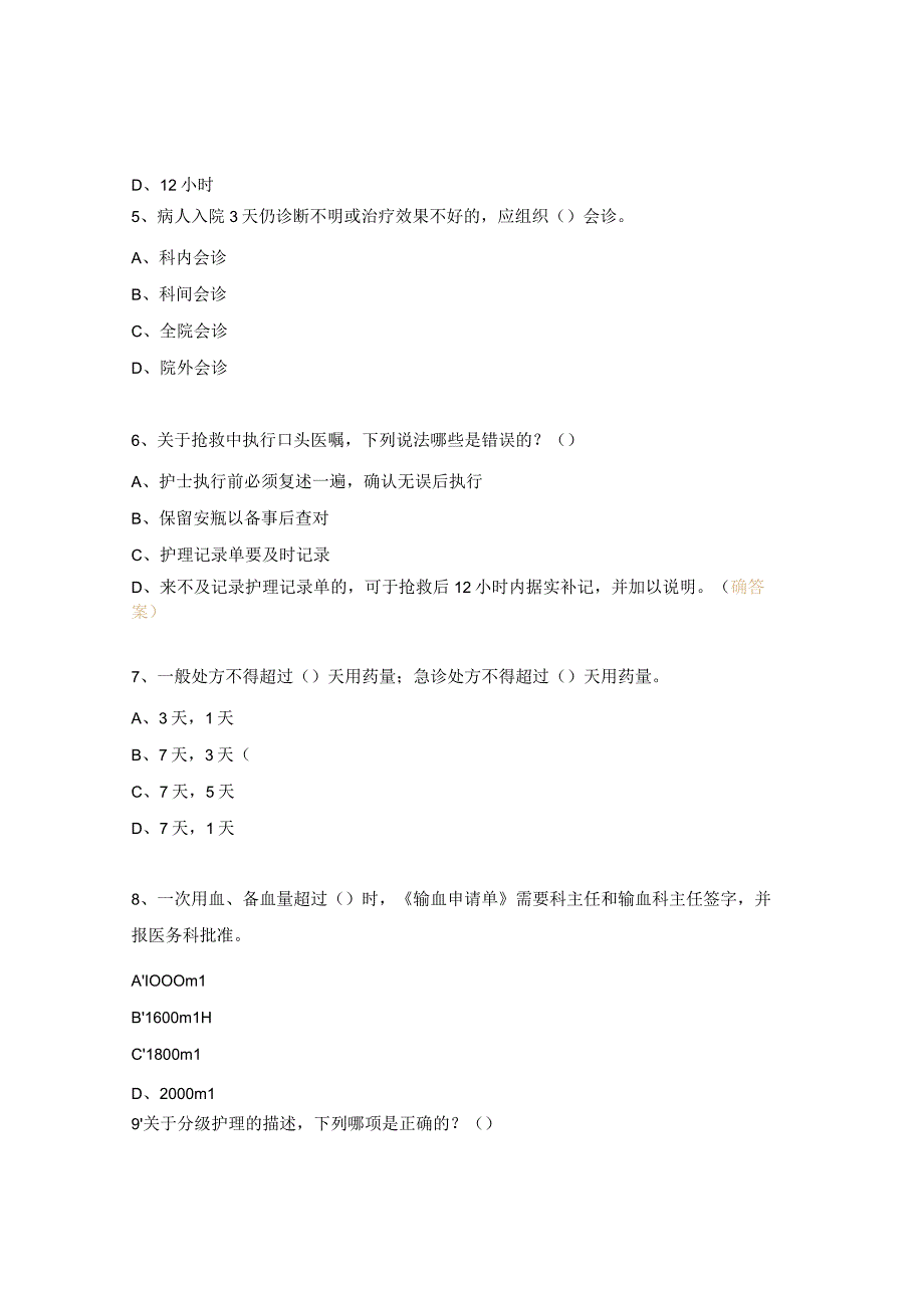 2023年十八项医疗质量安全核心制度考试题.docx_第2页