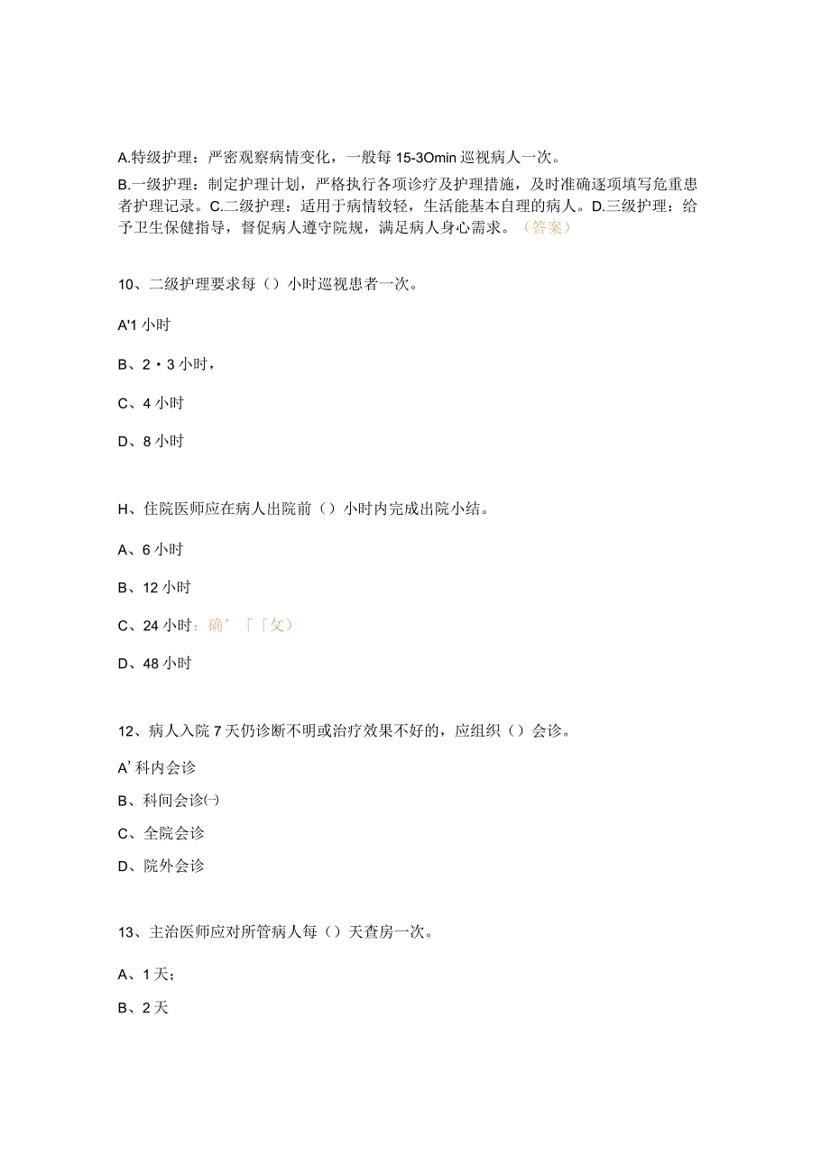 2023年十八项医疗质量安全核心制度考试题.docx_第3页