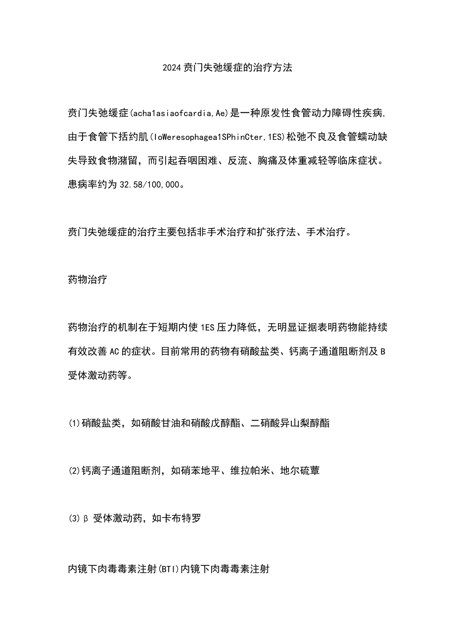 2024贲门失弛缓症的治疗方法.docx_第1页