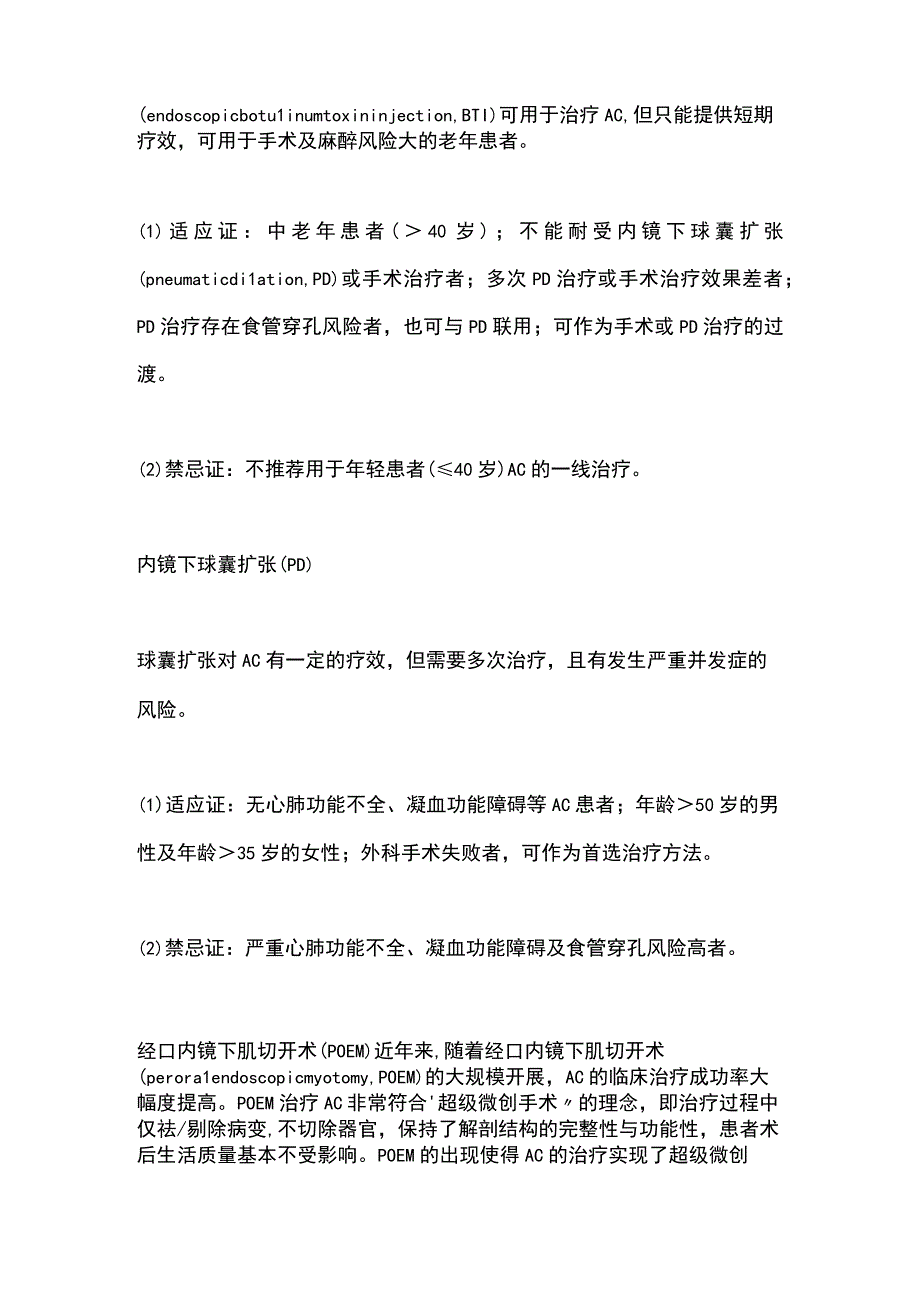 2024贲门失弛缓症的治疗方法.docx_第2页