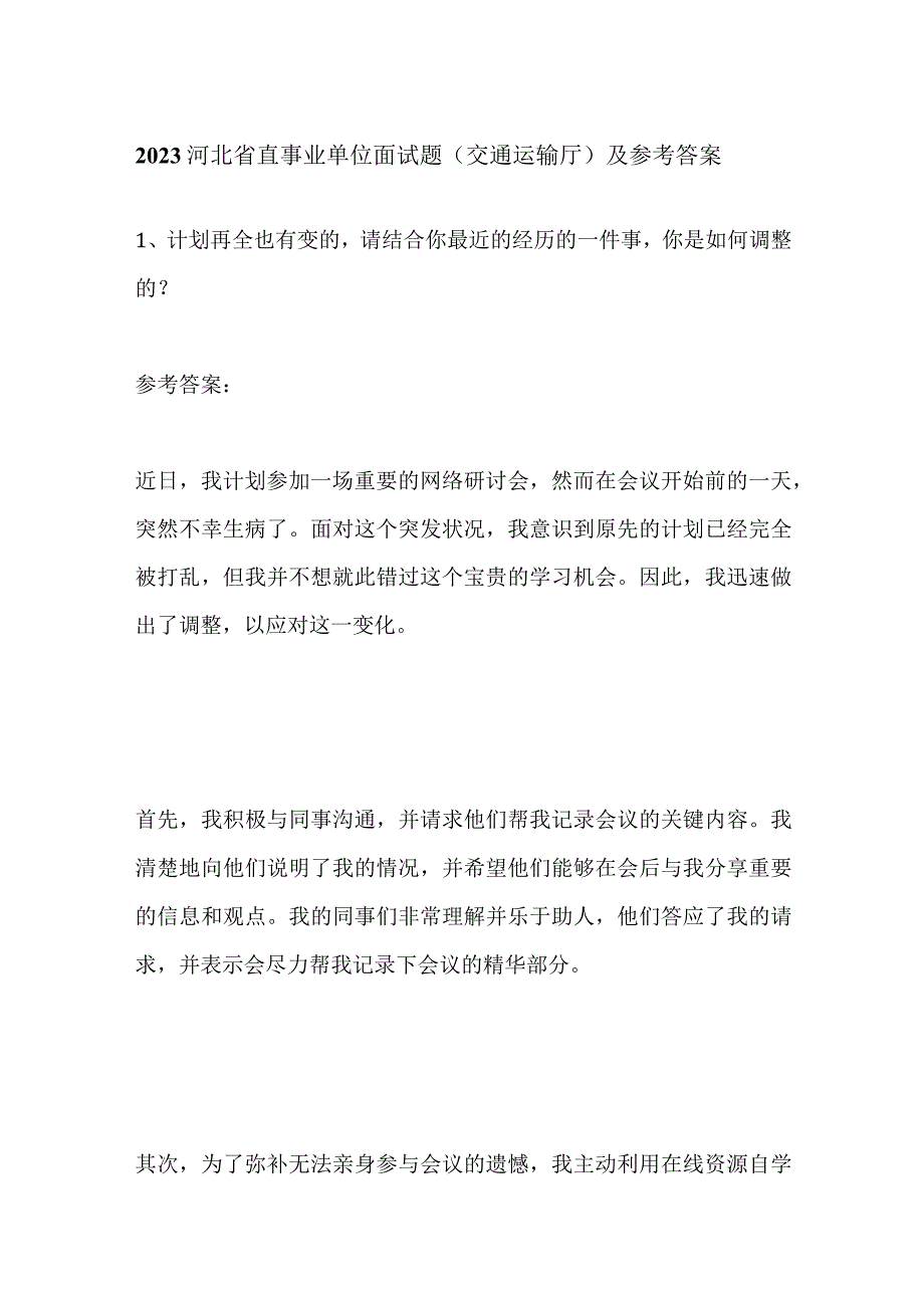 2023河北省直事业单位面试题（交通运输厅）及参考答案.docx_第1页