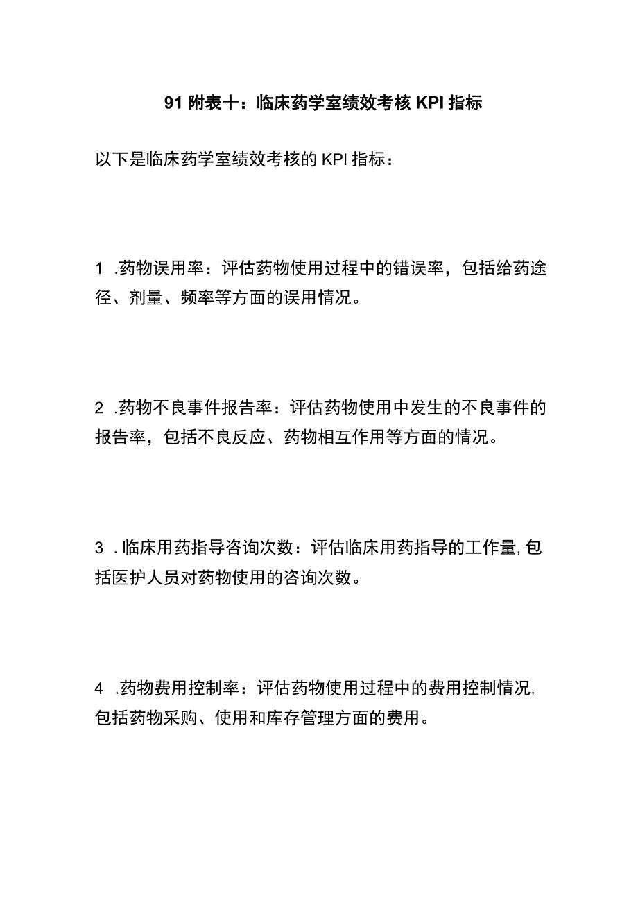 91附表十：临床药学室绩效考核KPI指标.docx_第1页