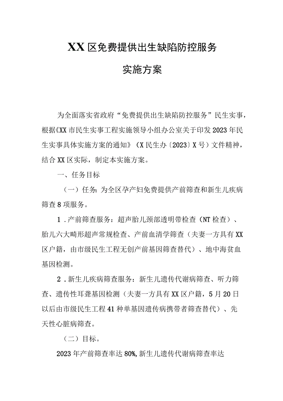 XX区免费提供出生缺陷防控服务实施方案.docx_第1页