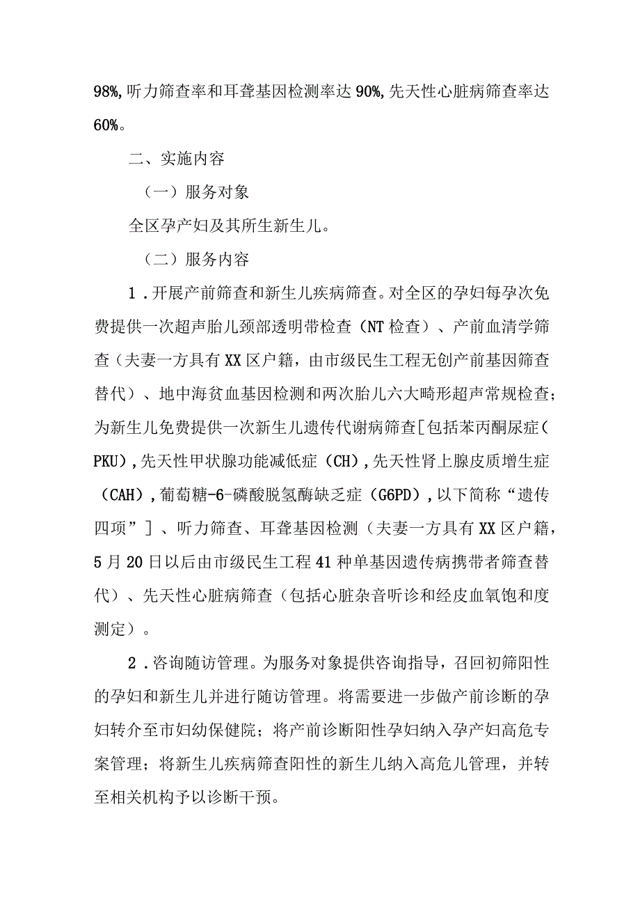 XX区免费提供出生缺陷防控服务实施方案.docx_第2页