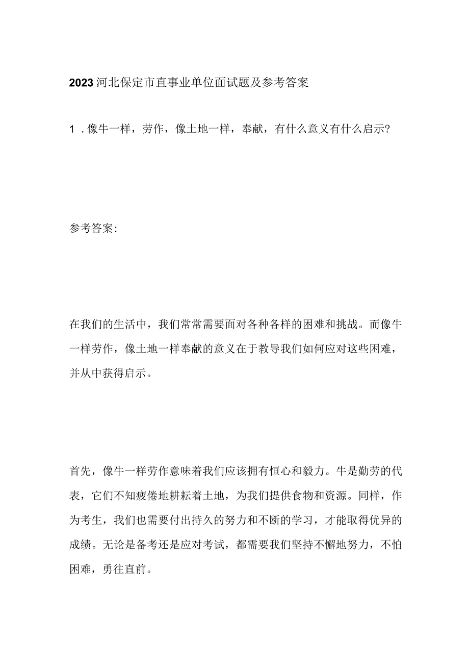 2023河北保定市直事业单位面试题及参考答案.docx_第1页