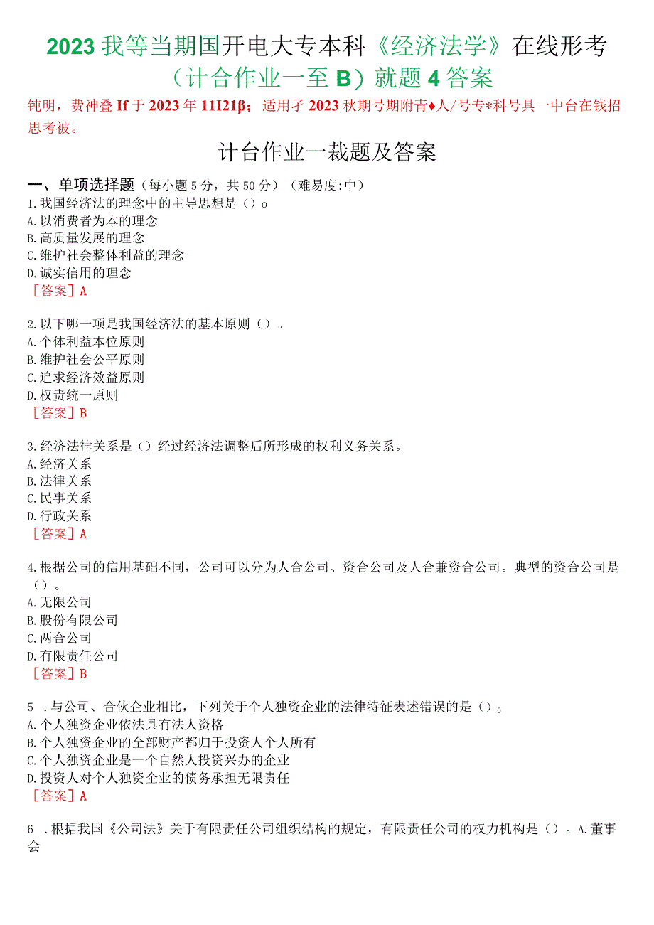 2023秋季学期国开电大专本科《经济法学》在线形考(计分作业一至四)试题及答案.docx_第1页