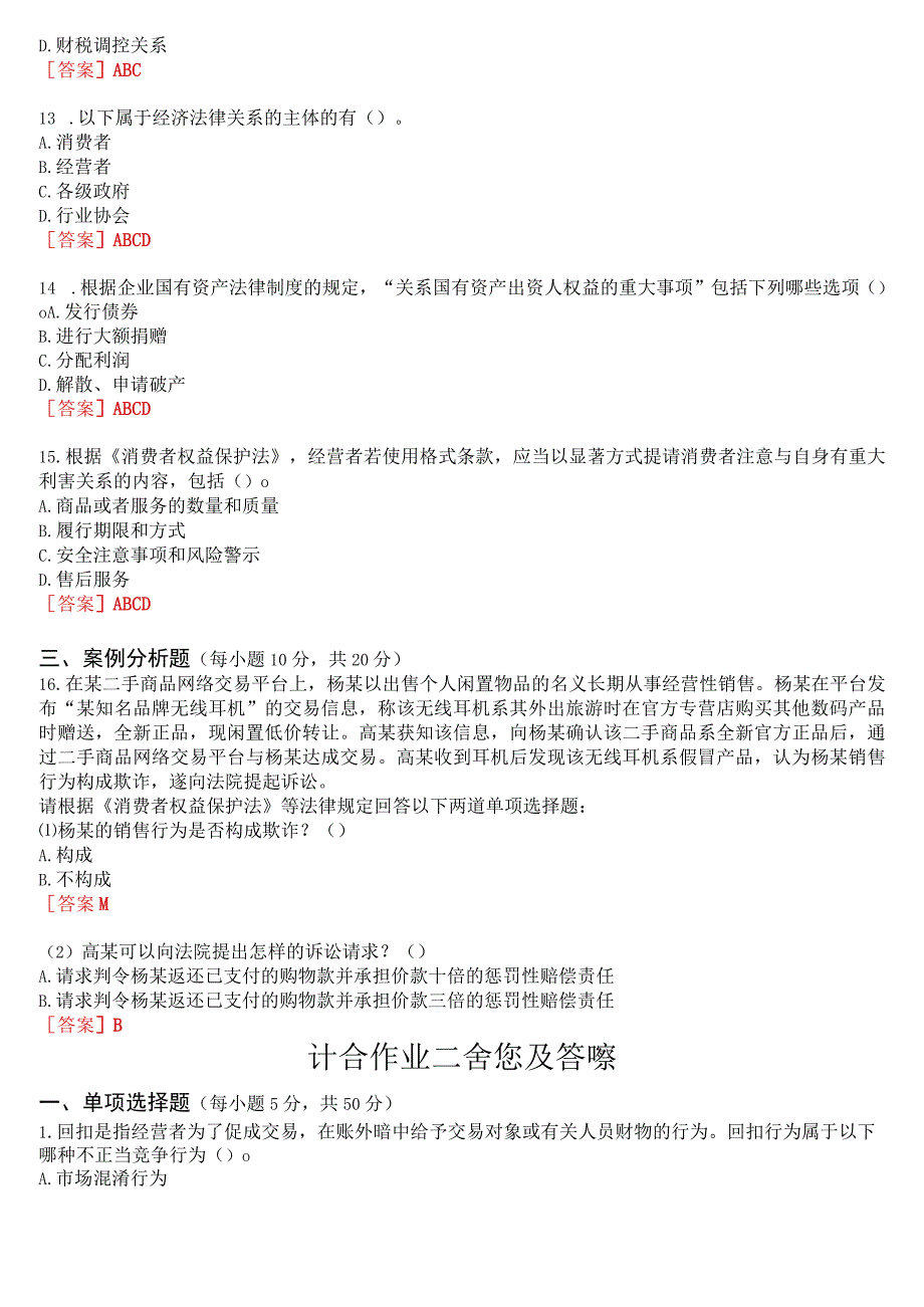 2023秋季学期国开电大专本科《经济法学》在线形考(计分作业一至四)试题及答案.docx_第3页