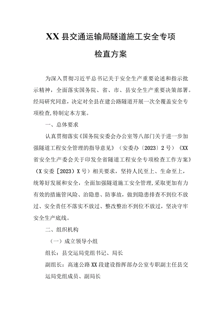 XX县交通运输局隧道施工安全专项检查方案.docx_第1页