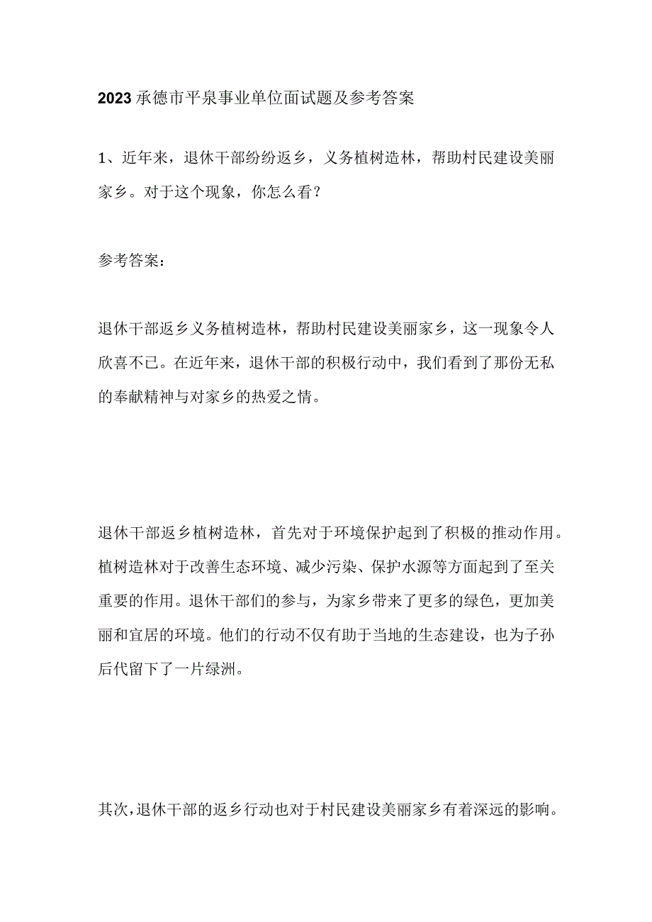 2023承德市平泉事业单位面试题及参考答案.docx_第1页