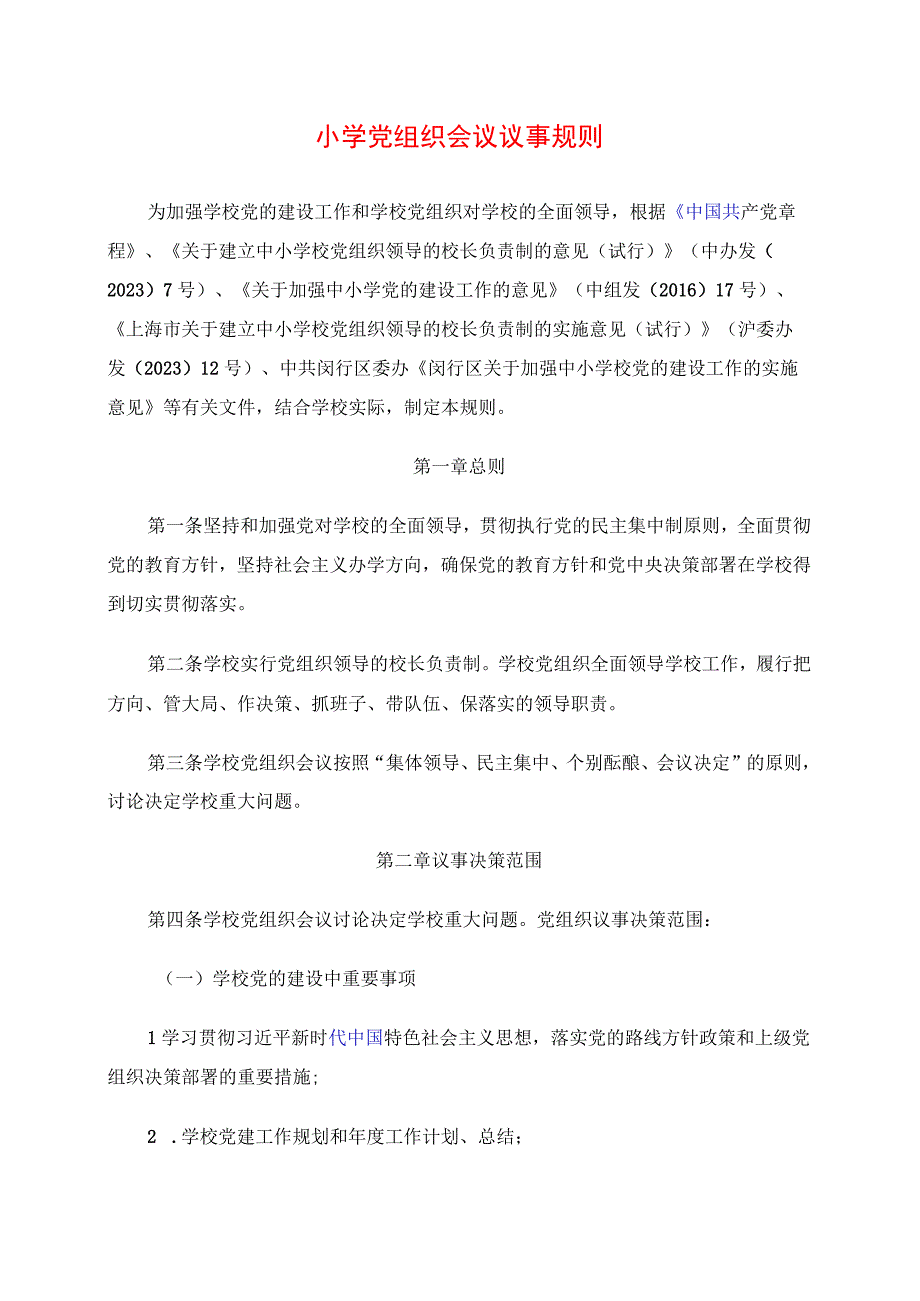 2024年小学党组织会议议事规则.docx_第1页