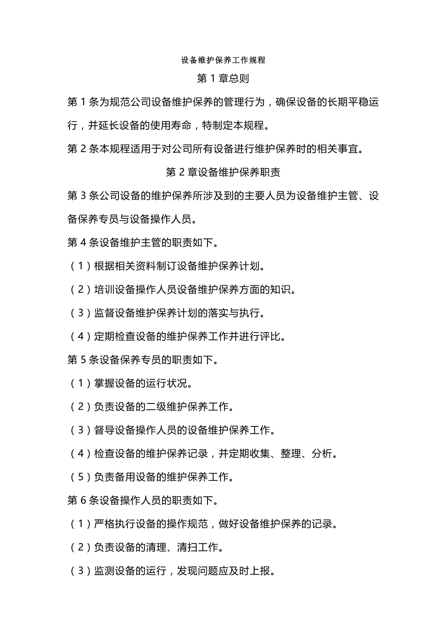 某公司设备维护保养工作规程.docx_第1页