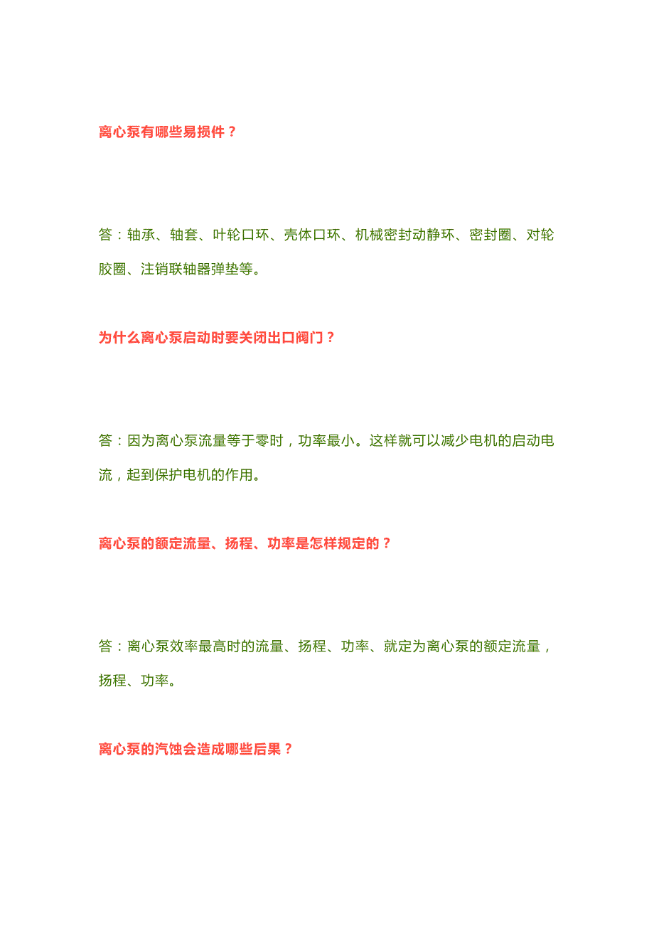 离心泵维修基本技能问答题含解析.docx_第1页