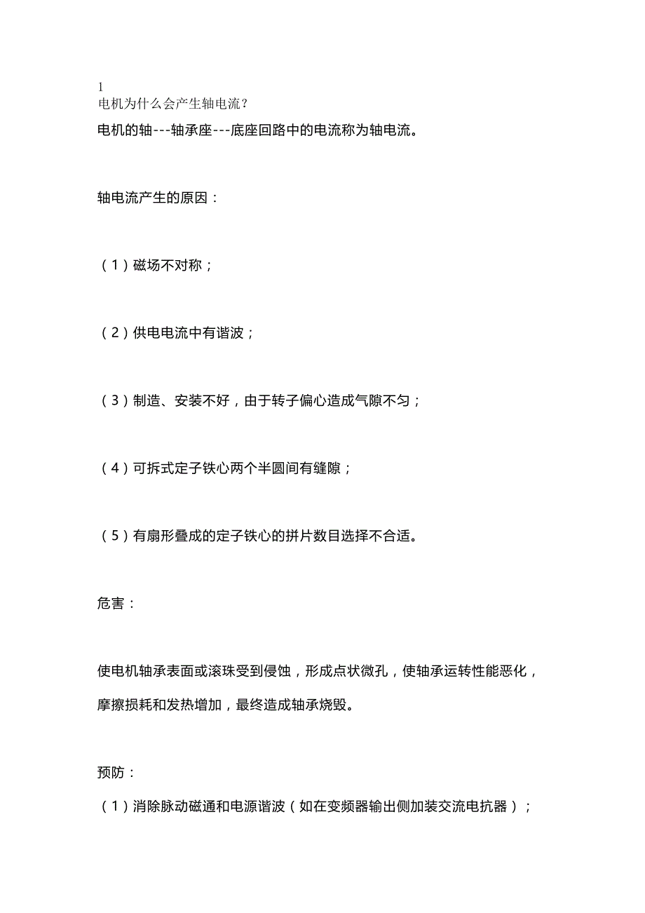 电机常见问题解决方法.docx_第1页