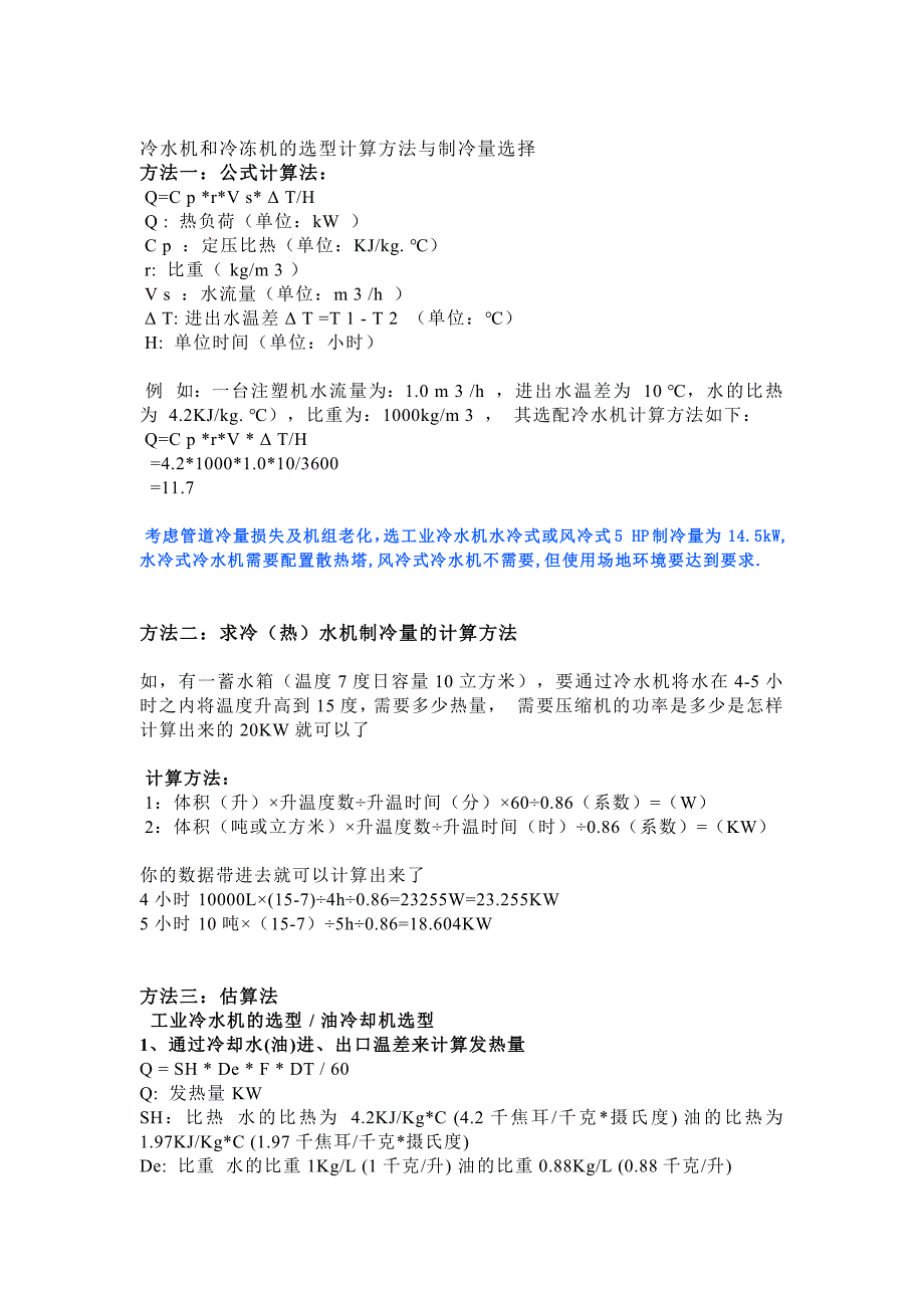 暖通空调资料：冷水机和冷冻机的选型计算方法与制冷量选择.docx_第1页